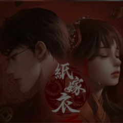 [Paper Bride 3] 纸嫁衣3鸳鸯债 Soundtrack 鸳鸳债 爱的债  Nợ Uyên Ương