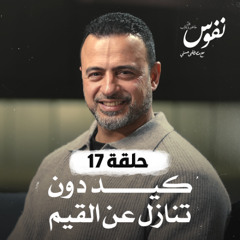 الحلقة 17 - كيد دون تنازل عن القيم - نفوس - مصطفى حسني - EPS 17 - Nefoos - Mustafa Hosny