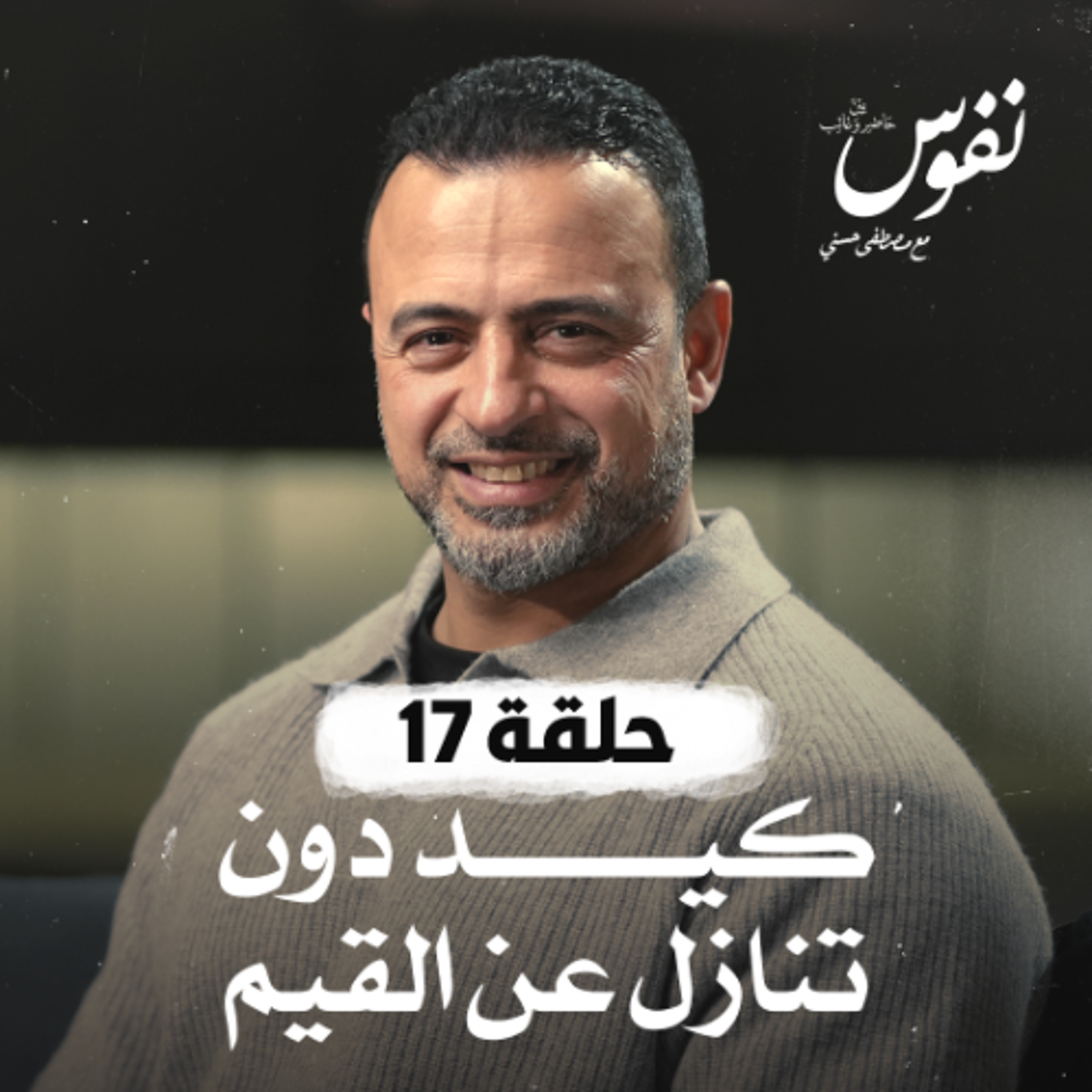 Mustafa Hosny - مصطفى حسني