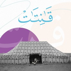 قانتات2|السيدة خديجة الجزء الأول|م.محمد بلال