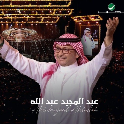 عبدالمجيد عبدالله - عايش سعيد _ (حفلة الكويت 2022) _ Abdul Majeed Abdullah - Ayesh Saeed(360P).m4a