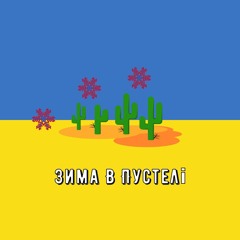 Lida Lee — Зима В Пустелі (Speed Up) Remix by UA playlist UA