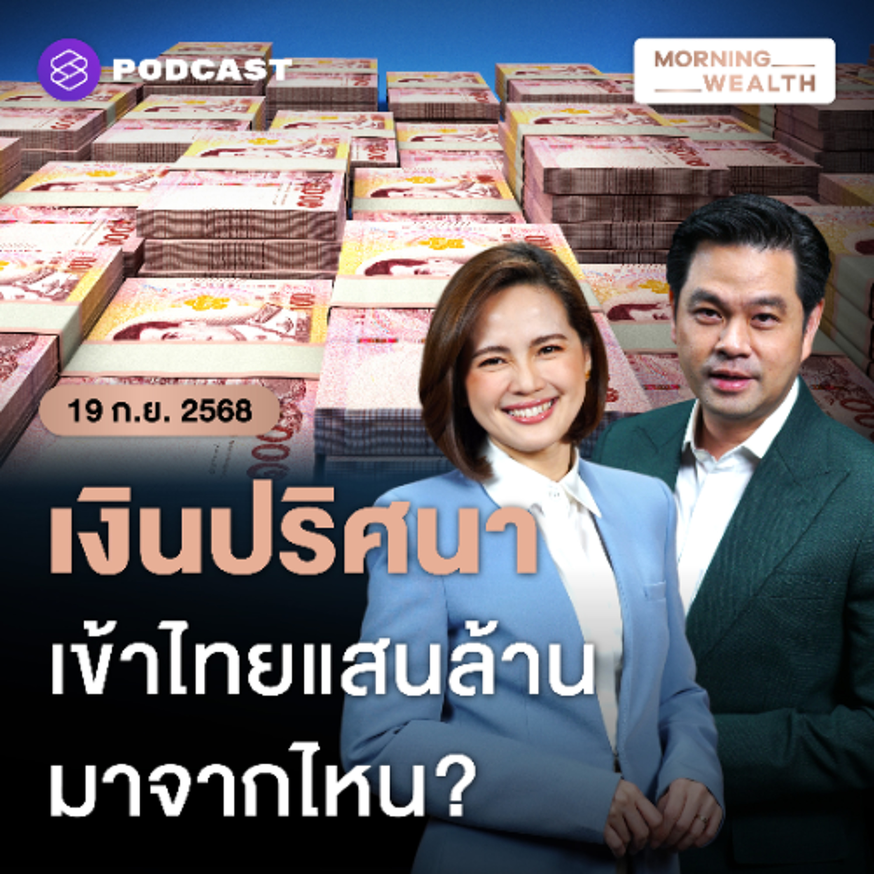 Morning Wealth | เจาะปม ‘เงินไม่รู้ที่มา’ ทะลักเข้าไทยแสนล้านบาทต่อไตรมาส มาจากไหน? | 19 กันยายน 68