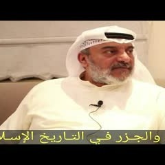المـد والجـزر فـي التـاريخ الإسلامـي- أ.مهنا حمد المهنا