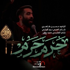 حرم حرم | الرادود حسين طاهري
