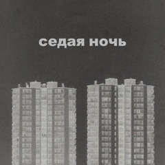 Юрий Шатунов - Седая Ночь (Kendoh Remix)