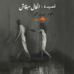 قصيدة / الحال مبقاش | el7al mab8ash للشاعر عماد ابراهيم