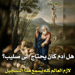 001. هل ادم كان يحتاج إلى صليب… الجزء الأول