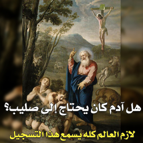 001. هل ادم كان يحتاج إلى صليب… الجزء الأول