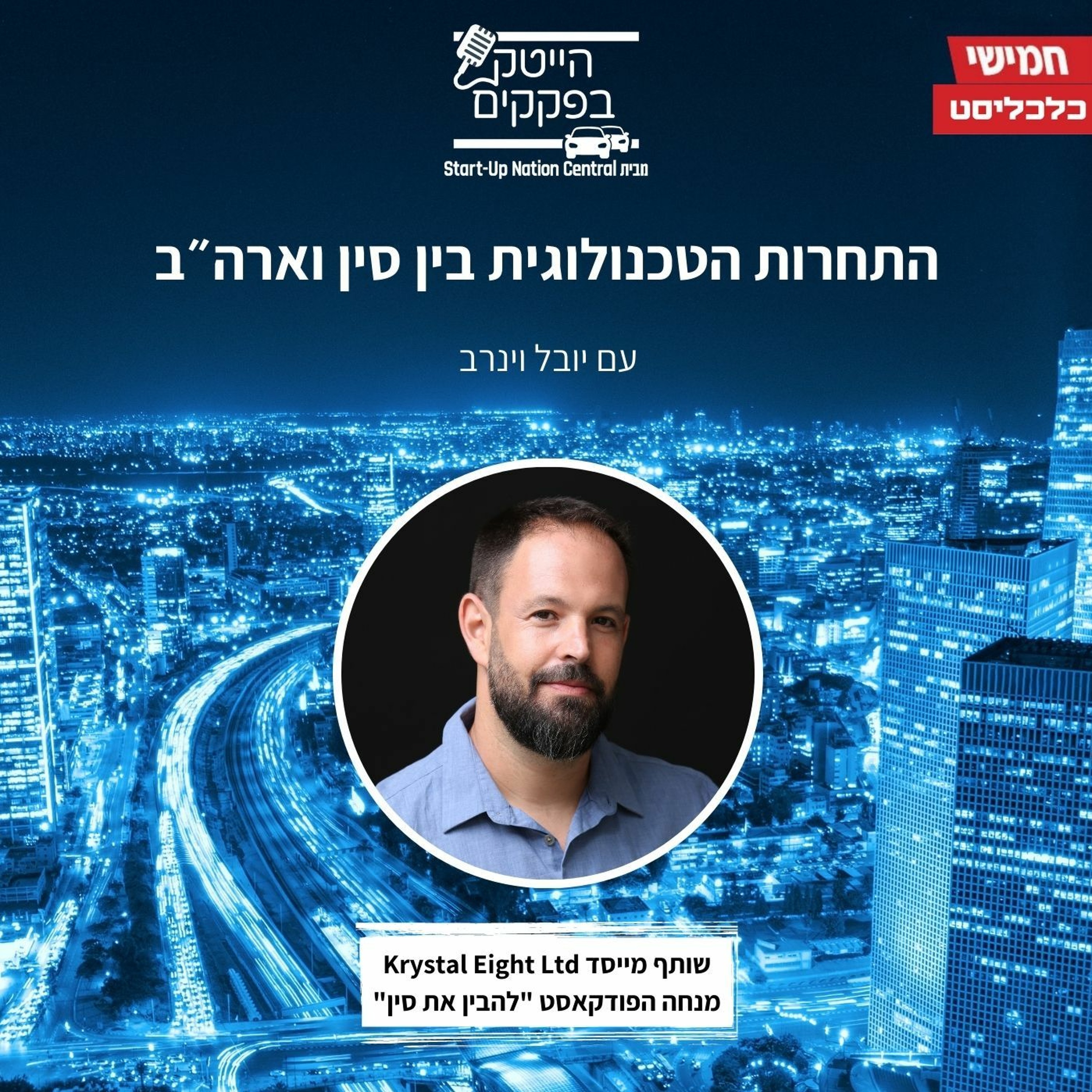 התחרות הטכנולוגית בין סין וארה"ב episode artwork