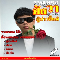 ลำเจต้ย.flac