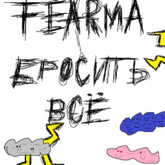 бросить всё prod. semmok