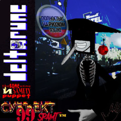 [Стр.1] Субъект 99- СПАМТ™ - [Deltarune: The Same Same & Samety Puppet] by Nugget the third