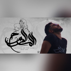 Seif Leo - Pains of the soul | سيف ليو - آلام الروح