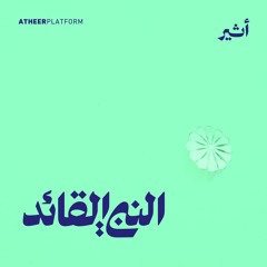كيف غير الصحابة مسار البشرية؟