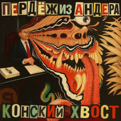 КОНСКИЙ ХВОСТ