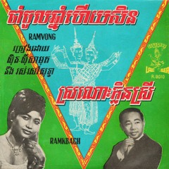 ចាំចូលឆ្នាំហើយសិន (Chom Choul Chnam Heuy Sen) - SINN SISAMOUTH & ROS SEREYSOTHEA