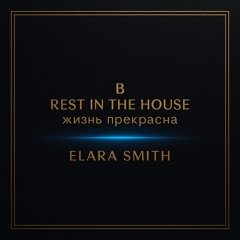 В rest-in-the-house жизнь прекрасна by Elara Smith
