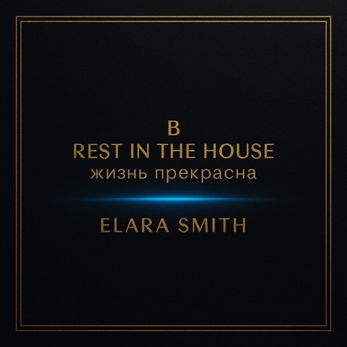 В rest-in-the-house жизнь прекрасна by Elara Smith