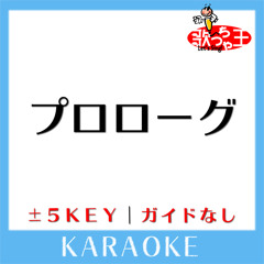 プロローグ Key-3(原曲歌手:Uru)[ガイド無しカラオケ]
