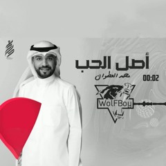 أصل الحب - محمد العطوان || Dj WolFBoy