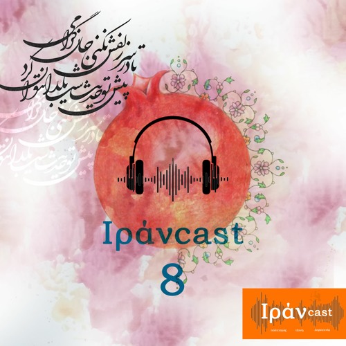 Το όγδοο Ιράνcast - Ειδικό αφιέρωμα (βραδιά Yalda)