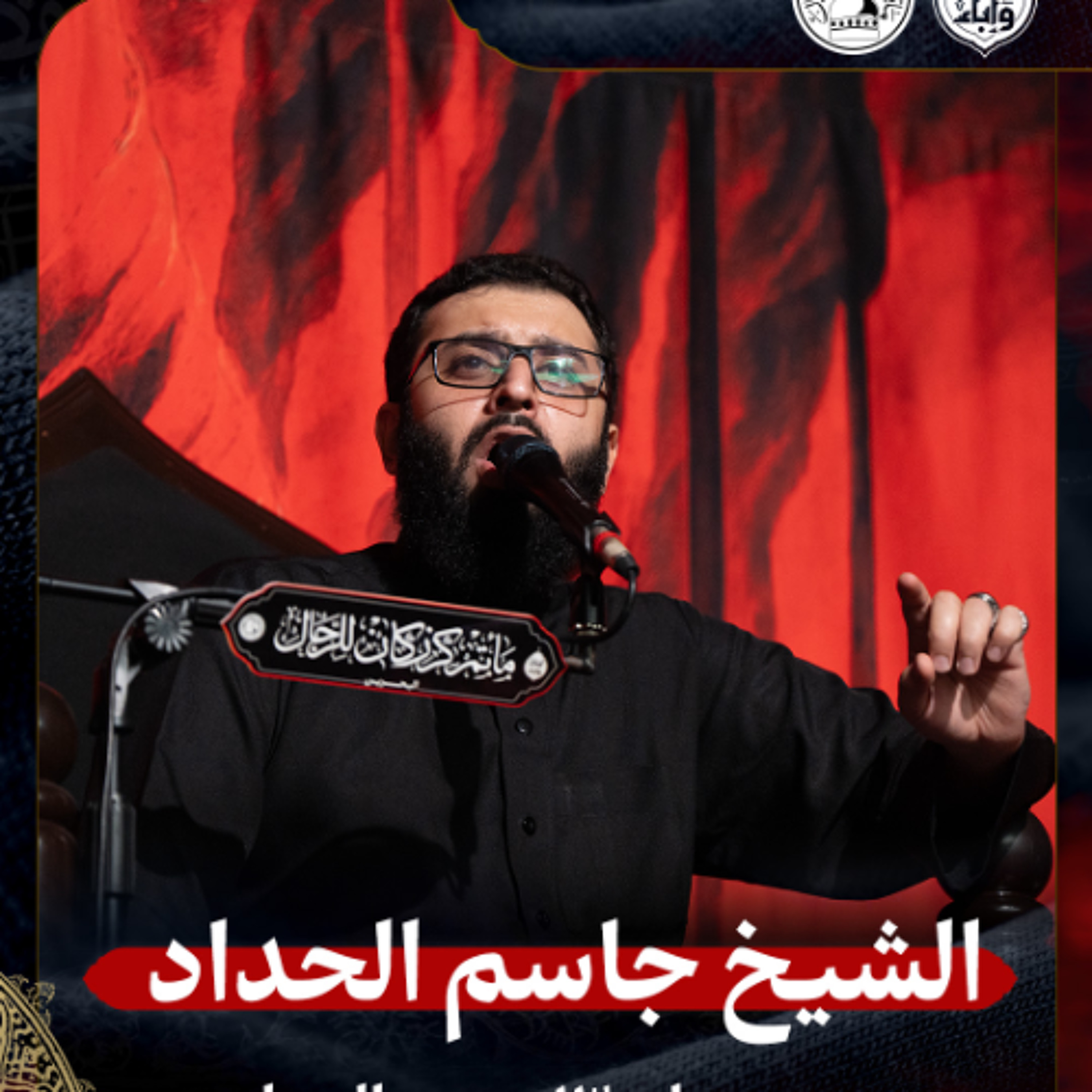 الشيخ جاسم الحداد - صباح 13 محرم الحرام 1447هـ2 episode artwork