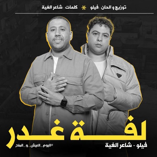مهرجان لفة غدر - لو عزرائيل يجي لاسرائيل - فيلو و شاعر الغية - توزيع فيلو