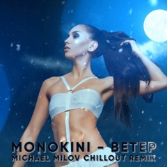 Monokini - Ветер (Michael Milov Chillout Remix)