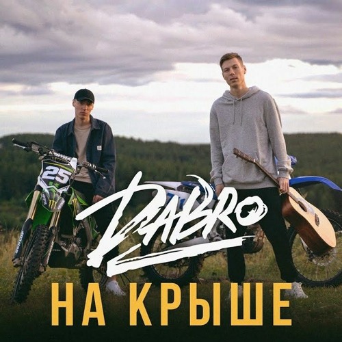 Добро песни фото