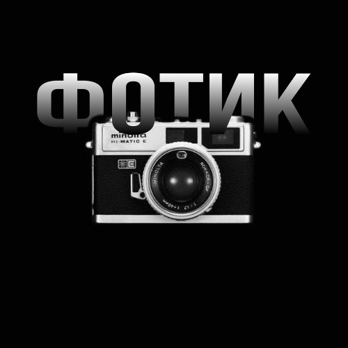 фотик