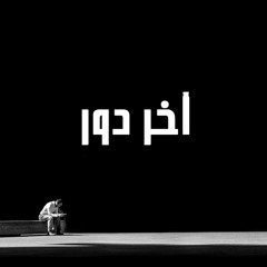 Mahib Sleat - Akher Dor (Ft. Wessam Mohamed, Ahmed Sniper & El - Azraa) أخر دور