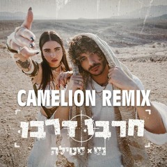 נס X סטילה - חרבו דרבו רמיקס (Dj Camelion Remix)