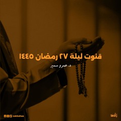 قنوت ليلة 27 رمضان - د.عمرو سمير