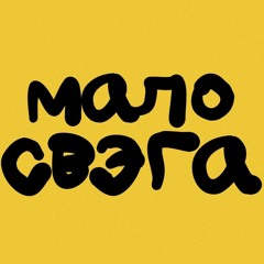 мало свега