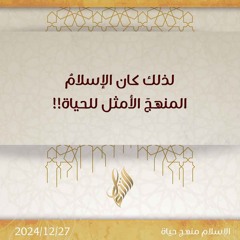 لذلك كان الإسلام المنهج الأمثل للحياة - د. محمد خير الشعال