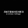 ЛИТВИНЕНКО — В этом городе