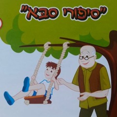 14. שמחת תורה - סיפורי סבא - חגי תשרי
