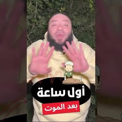 مفاجأت أول ساعة بعد الموت !! | د . حازم شومان