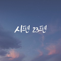 시편 23편 Psalms 23