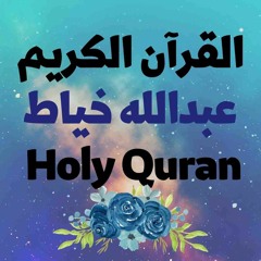 2 Quran-  سورة البقرة - عبدالله الخياط