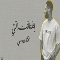 اشتاقت الي  محمد بيبسي