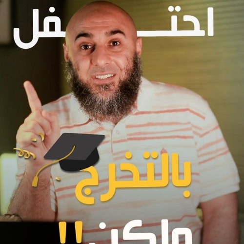 احتفل بالتخرج ولكن !! - محمد الغليظ