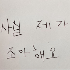 좋아해서 미안하다