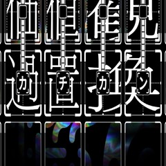 【UTAU cover】過置換 / 離途