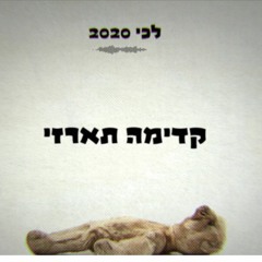 שלופ | לכי 2020