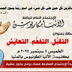 عظة-التقبُّل,التفهُّم,التعايُش-الخميس 4-9-2025 لنيافة الأنبا مكاريوس