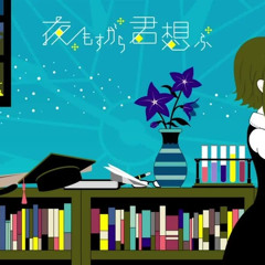 夜もすがら君想ふ - Cover by Ricotta
