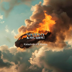 SOUZNIY - Космос (KalashnikoFF remix) [muzvat.com]