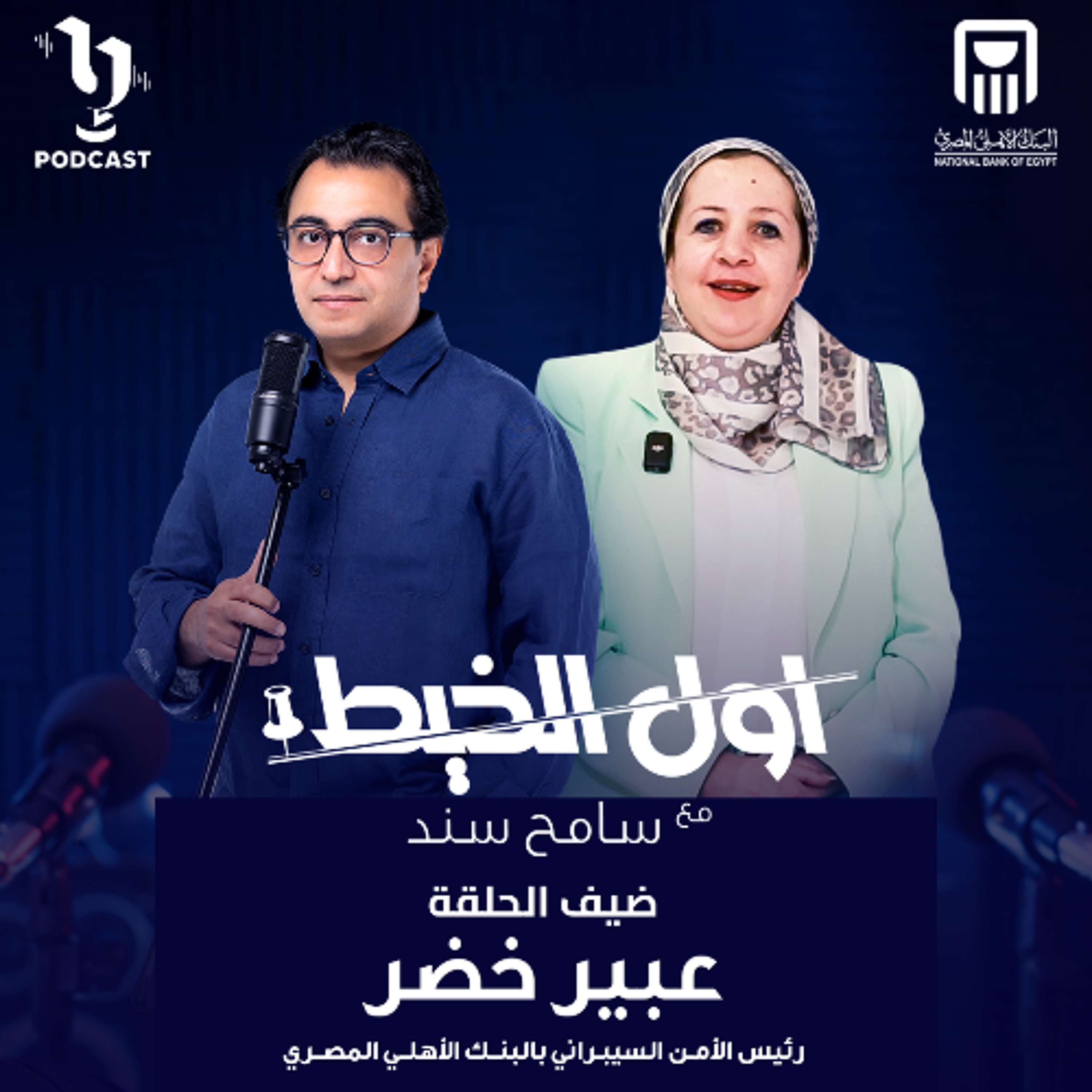 اول الخيط |عبير خضر | سامح سند | برعاية البنك الأهلي المصري